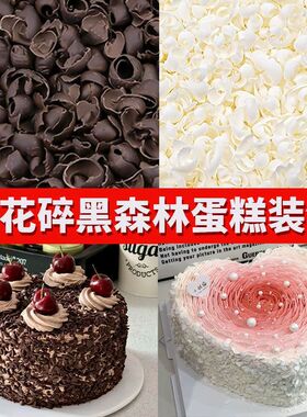 黑巧克力刨花黑森林蛋糕烘焙专用白色巧克力碎屑西点甜品装饰配件