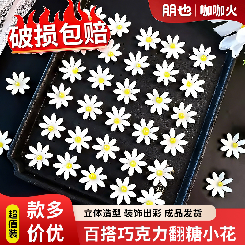 翻糖小花蛋糕装饰白色小雏菊花朵成品巧克力摆件纸杯甜品烘焙点缀