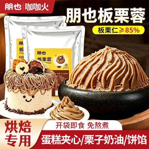 朋也板栗泥1kg烘焙商用原料