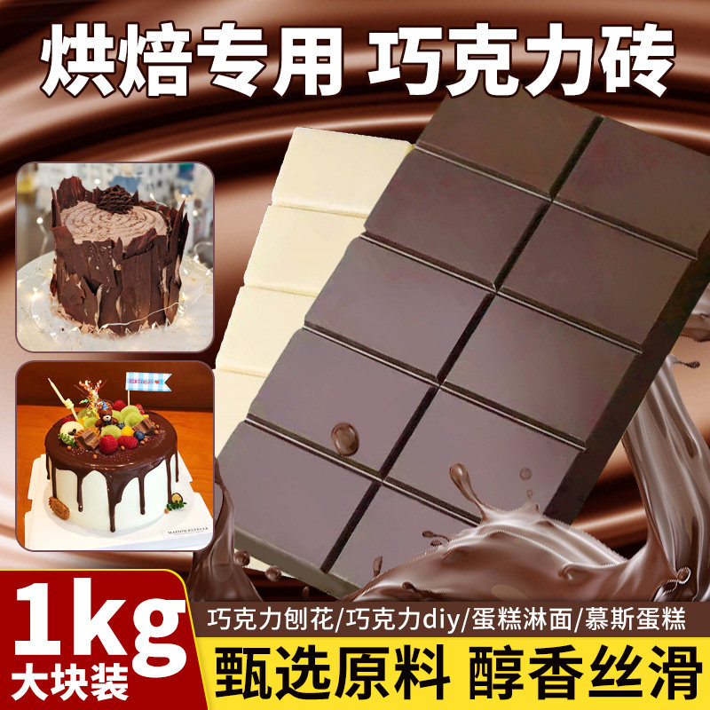 巧克力砖块烘焙专用黑巧克力可可液块大块纯代可可脂甜品diy原料