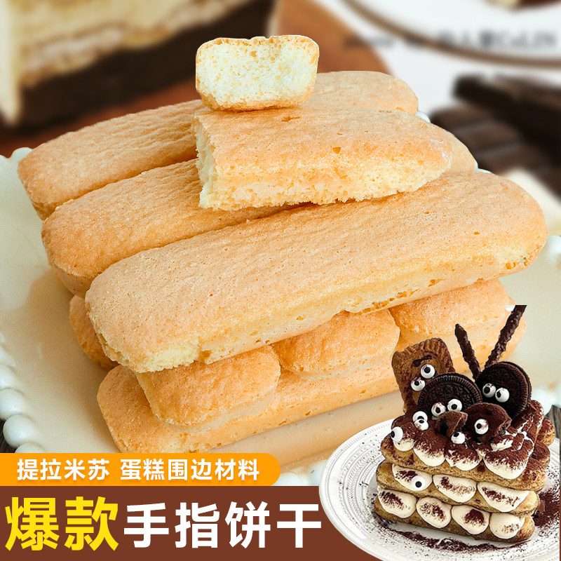 网红提拉米苏专用手指饼干蛋糕装饰围边饼干棒可食用甜点diy材料