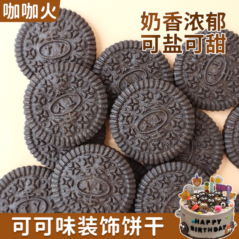 黑色圆形饼干商用独立小包装可可味小奥饼干烘焙蛋糕装饰点缀商用