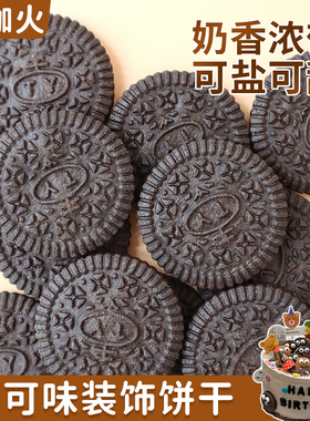 黑色圆形饼干商用独立小包装可可味小奥饼干烘焙蛋糕装饰点缀商用
