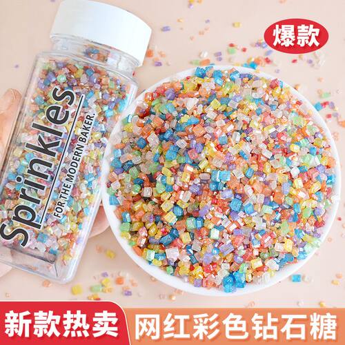 彩色钻石糖蛋糕烘焙装饰糖珠点缀