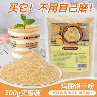 玛丽亚饼干粉烘焙专用玛利亚饼干碎末慕斯蛋糕装饰点缀木糠杯原料
