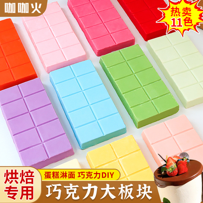 彩色巧克力大板块diy烘焙专用