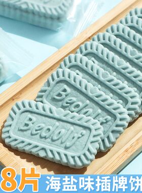 海盐味字牌饼干蛋糕装饰方形摆件独立包装可食用蓝色甜品烘焙专用