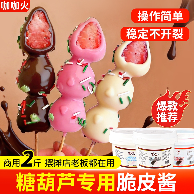 网红糖葫芦脆皮巧克力酱甜品淋面蛋糕烘焙牛奶草莓味梦龙雪糕原料