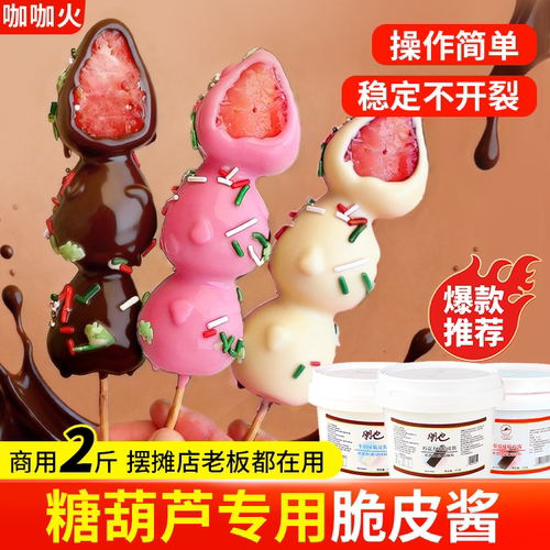 网红糖葫芦脆皮巧克力酱甜品淋面蛋糕烘焙牛奶草莓味梦龙雪糕原料