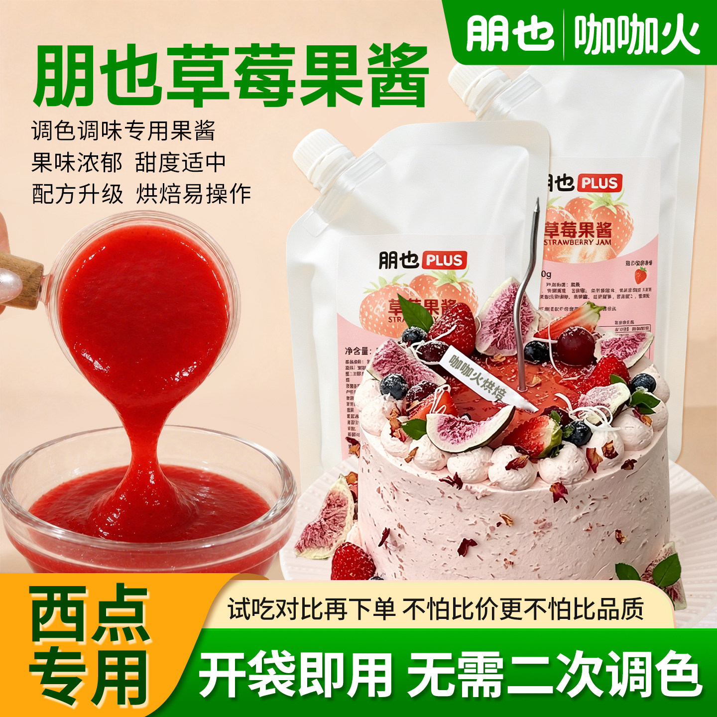朋也草莓果酱烘焙奶油调色调味图片