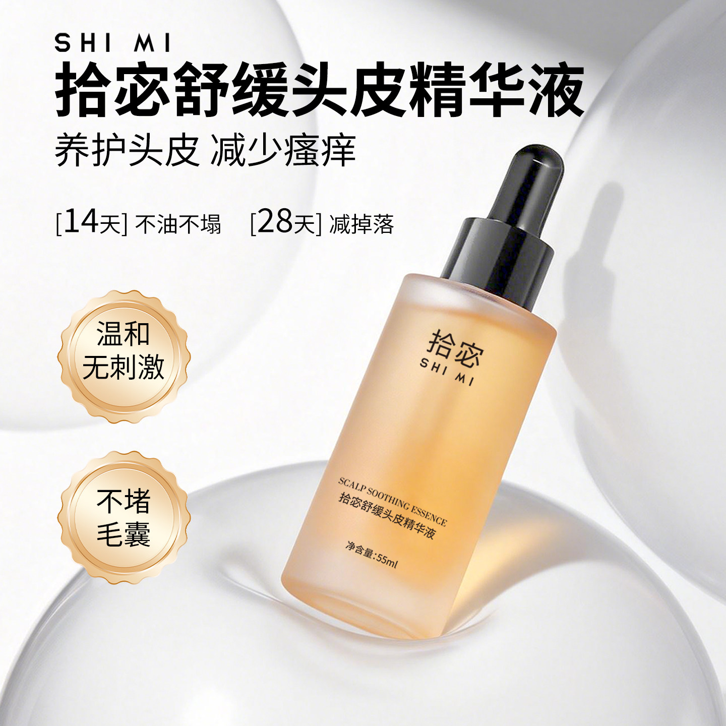 拾宓头皮精华液舒缓控油止痒保湿