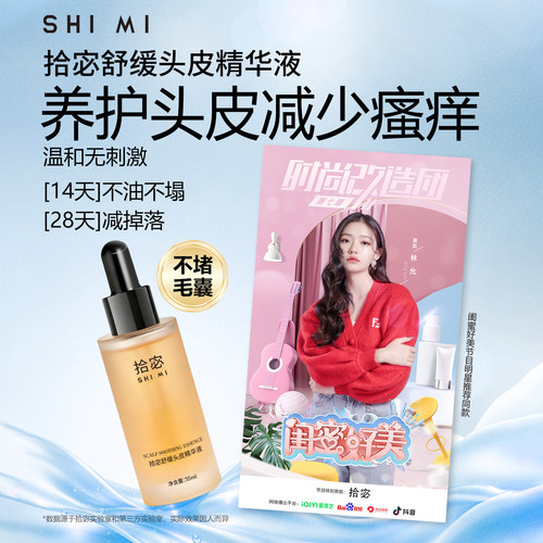 拾宓头皮精华液舒缓控油止痒保湿