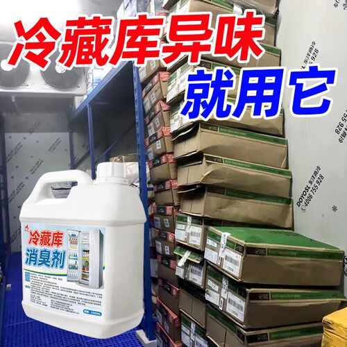 冷库除臭剂冰箱i清洁杀菌除去异味胶圈胶条去霉菌斑专用多功能清