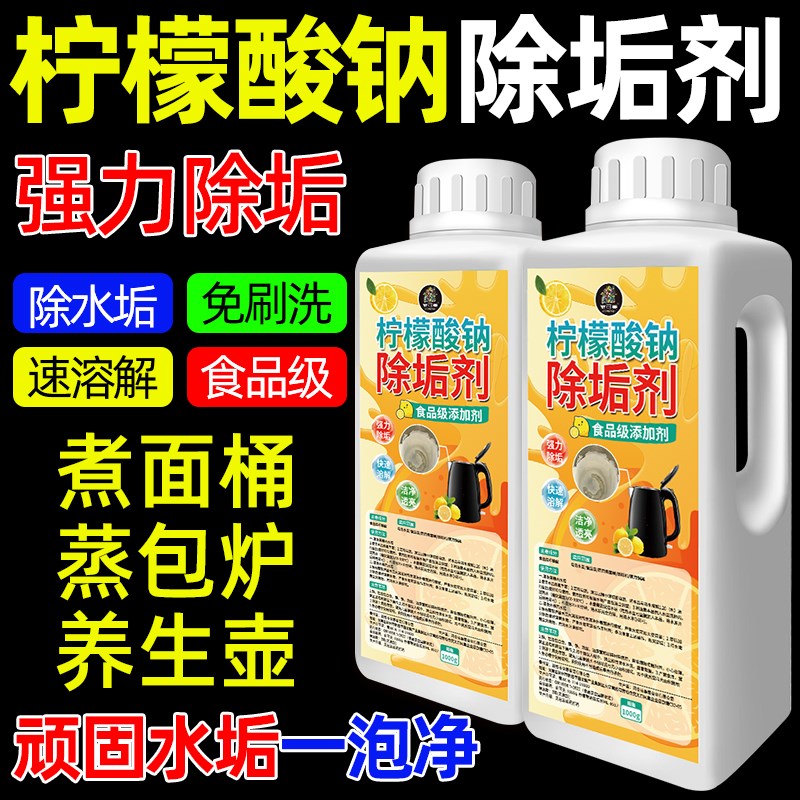 柠檬酸钠除垢剂食品级婴儿电水壶B用蒸烤箱强力柠檬酸去水垢清除图片