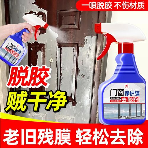 铝合金门c窗保护膜去除剂塑钢贴纸老化清洗剂不锈钢门保护膜除胶