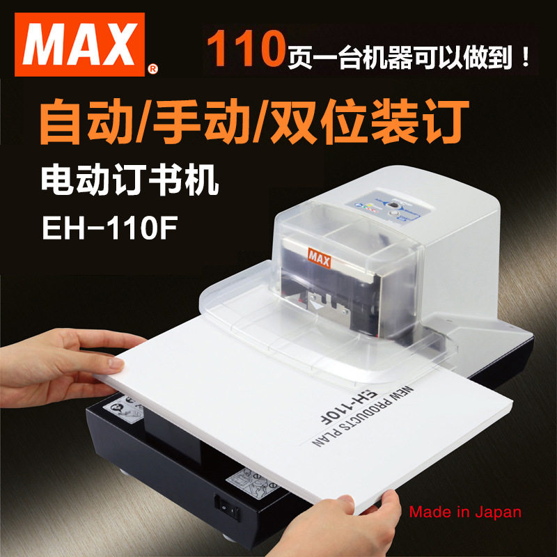 MAX电动订书机110页EH-110F
