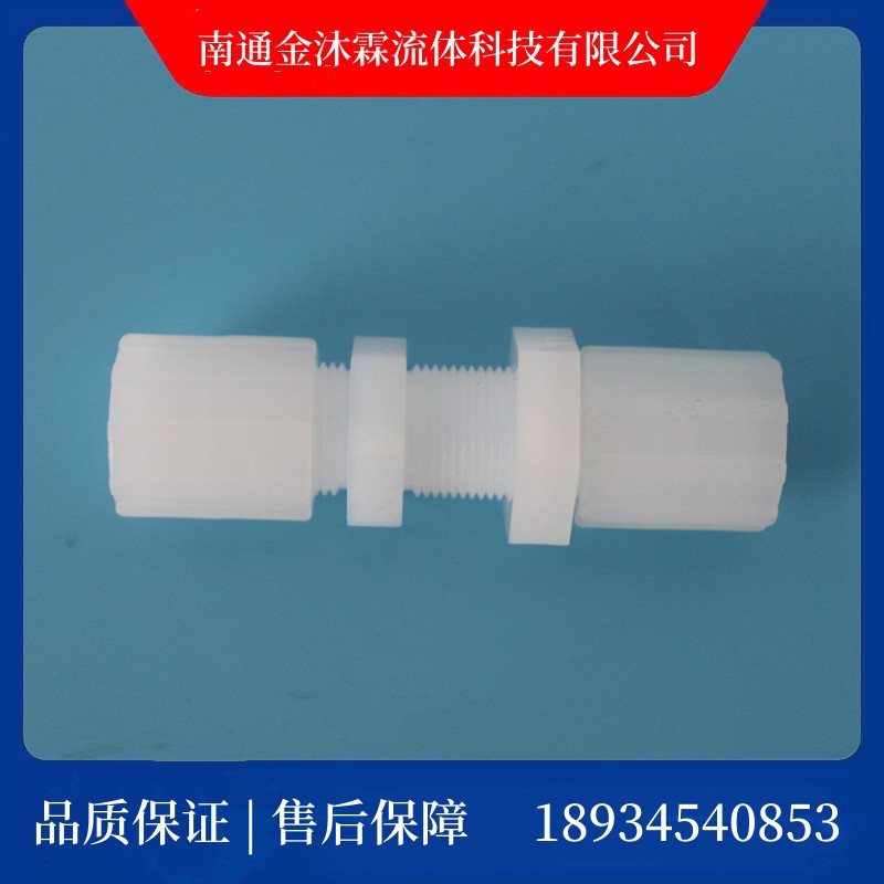 PFA穿板直通接头PFA扩口接头PFA隔板直通接头1/2“