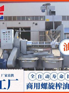 发榨油乐机10大型全自动花生榨50880油机设备厂家供直冷8热两用榨