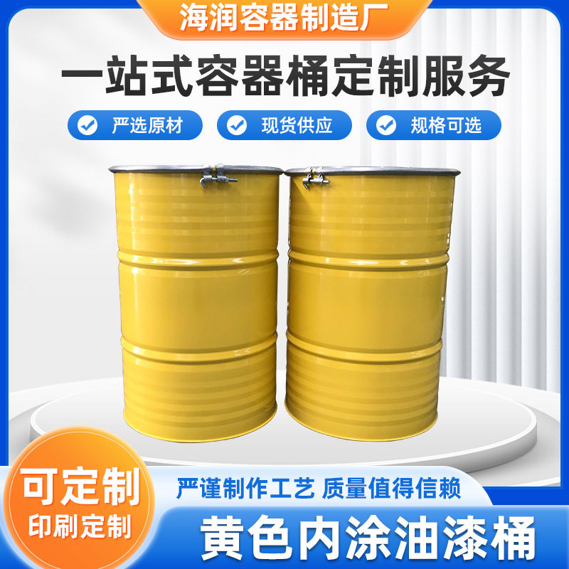 桶烤漆桶200L铁桶化工桶柴油桶包装桶黄色内涂油漆桶钢桶冷轧钢桶