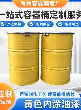 桶烤漆桶200L铁桶化工桶柴油桶包装桶黄色内涂油漆桶钢桶冷轧钢桶