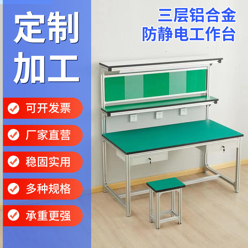 防静电工作台工厂车间试验台打包台装配台铝合金操作台检验双层