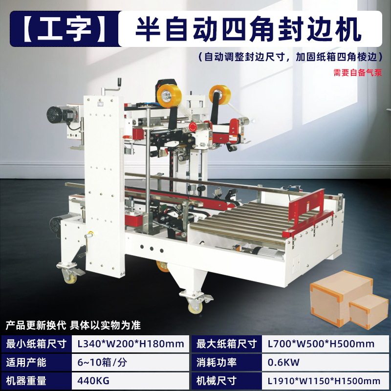 全自动四角边工字封箱折盖机