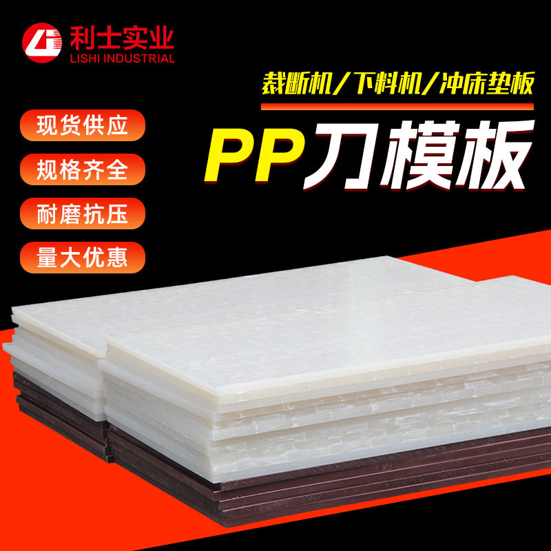 PP刀模板红白机床专用冲压垫板