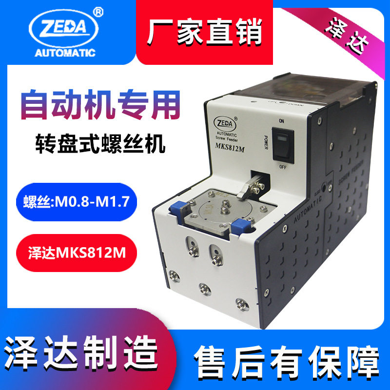 MKS812M机用螺丝机 深圳泽达 转盘式上料 小排列机自动化设备原厂