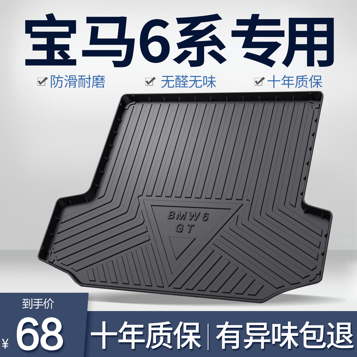6系630GT专用后备箱垫