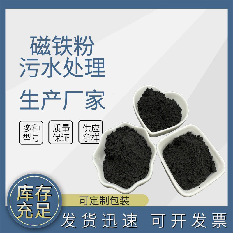 煤矿污水絮凝沉淀纯磁粉