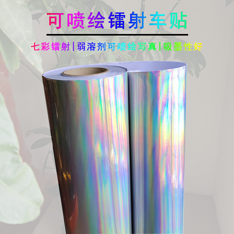 弱溶剂PVC可喷绘镭射打印膜广告宣传画UV写真汽车拉花贴贴纸