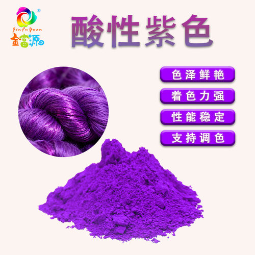 酸性紫红水性浴染染料不掉色