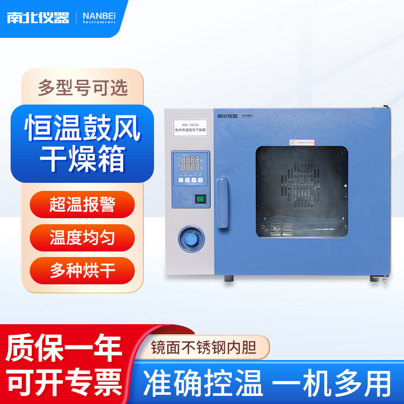 南北仪器 电热恒温鼓风干燥箱烘箱工业实验室恒温箱五谷杂粮烤箱