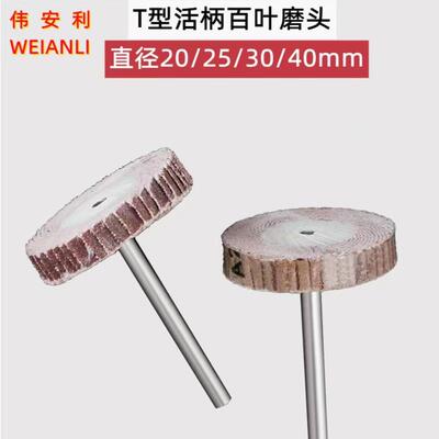 活柄百叶LUZ磨头3柄平面M光T型百叶轮打磨抛轮20M25MM活柄页轮