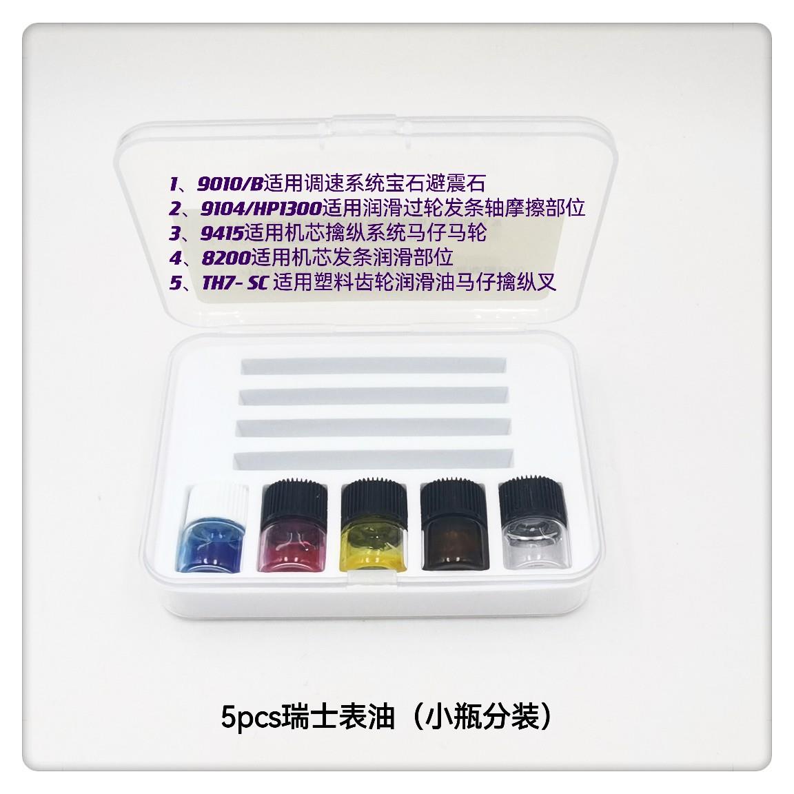 修表工具支装瑞/士表莫油/比斯油SFS/pc分装小支瑞s士表油