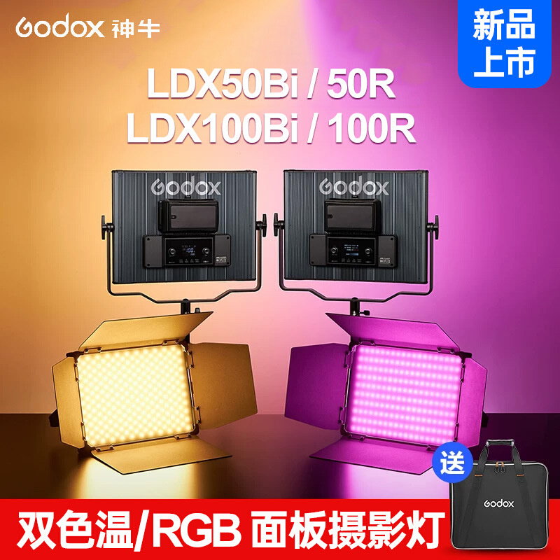 神牛RGB全彩平板灯LDX50/100BI LDX50/100R双色温LED摄影补光灯