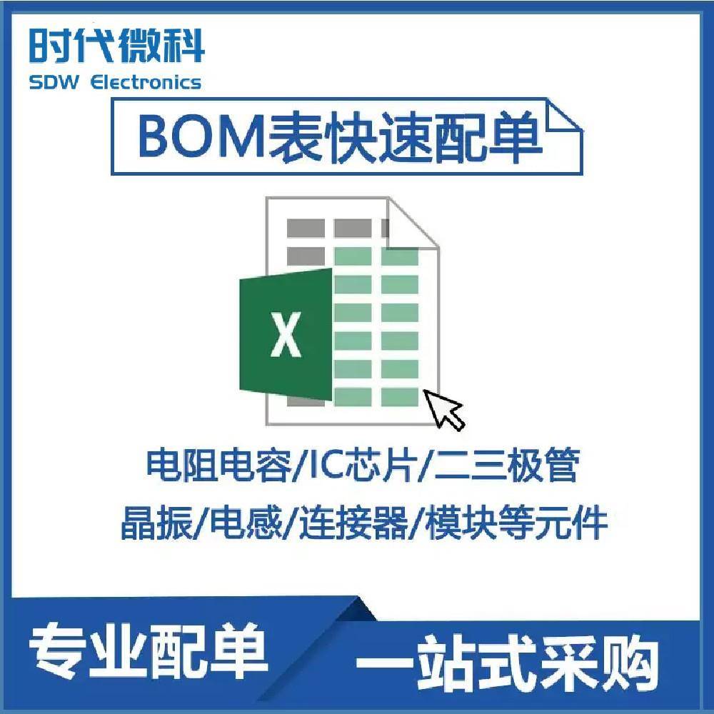 电子元器件一站XNQ式BOM表元件配集成IC单机半导体元件齐片单全