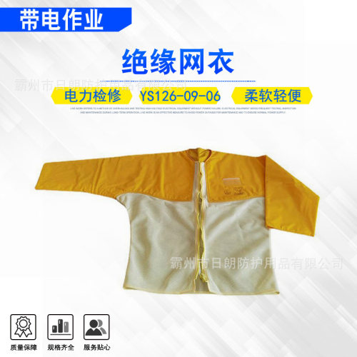 ys126-09-06绝缘网衣电力施工高压夏季操作服20KV多层树脂绝缘衣