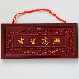 桃木天官赐福木雕挂件吉星高照如意门牌实木牌匾门牌门口门匾