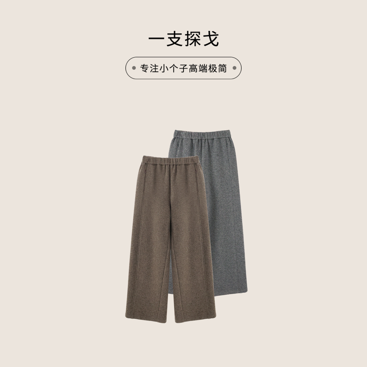 一支探戈丨小个子极简 轻奢重磅橡筋腰头羊毛羊绒针织裤2540504