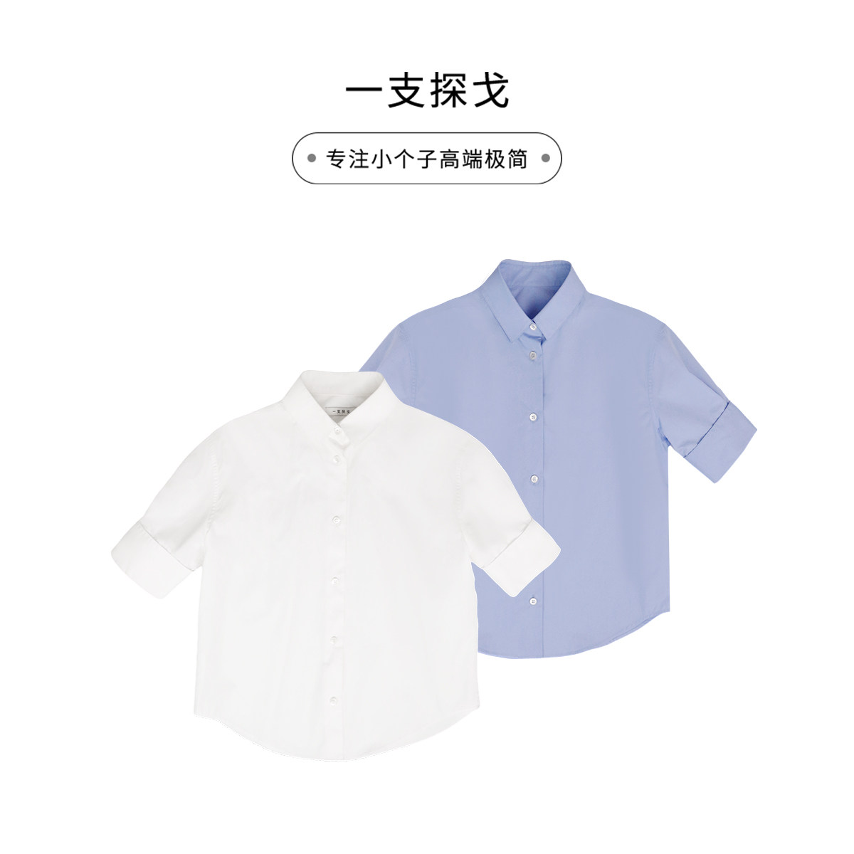 一支探戈丨小个子獨家miu蓝 高支长绒棉廓形中袖翻领衬衫10709