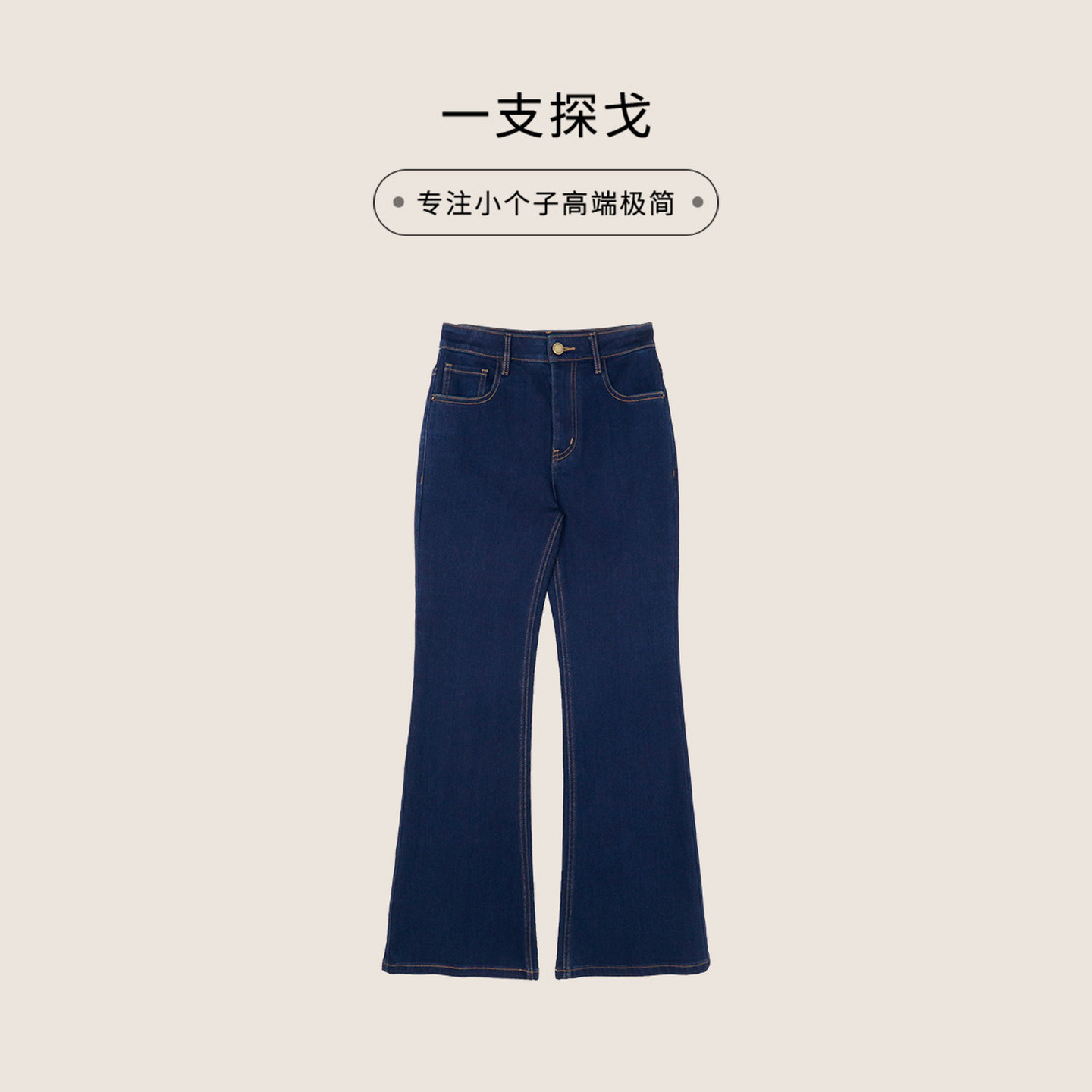 一支探戈丨小个子极简 意大利进口原牛喇叭裤复古牛仔裤2536002