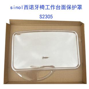 西北sinol西诺牙椅工作台面保护罩塑料壳膜配件S20509161