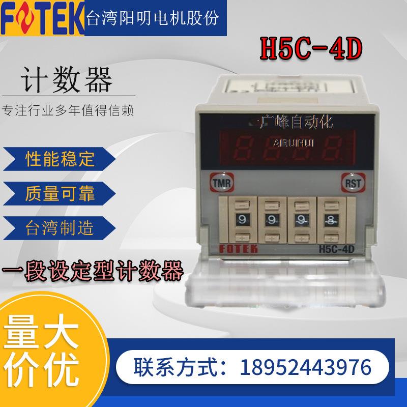 台湾阳明电子计数器H5C-4D断电记忆位数4一段设定型计数仪