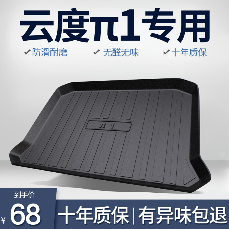 云度π1后备箱垫汽车内饰改装配件装饰用品专用TPE防水后尾箱垫子