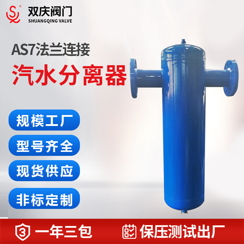 法兰连接AS7汽水分离器自动排水阀蒸汽处理空气体压缩干燥设备