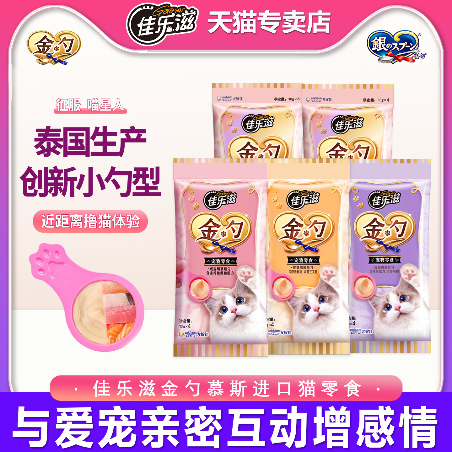 佳乐滋金勺泰国进口慕斯鱼肉泥10g*20支金枪鱼零食美味湿粮猫条