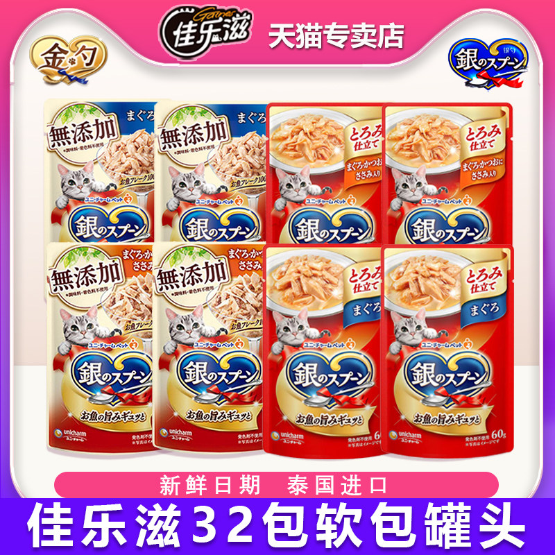 日本佳乐滋银勺罐头软包泰国进口猫零食宠物湿粮32包金枪鱼鸡肉