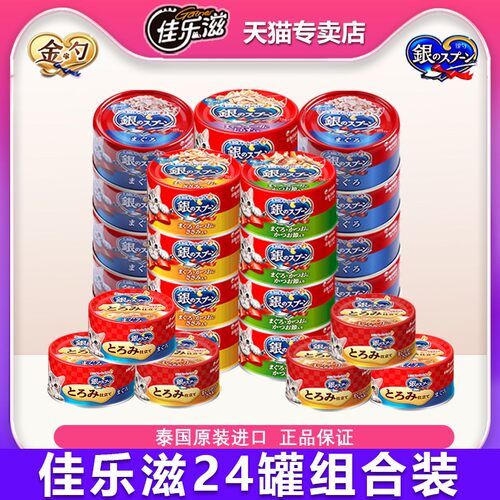日本佳乐滋银勺罐头泰国进口湿粮