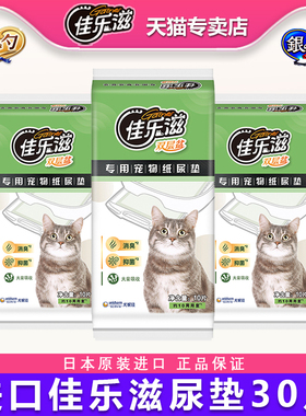 【原装正品】佳乐滋尿垫30片除臭吸水宠物双层猫砂盆专用尿不湿